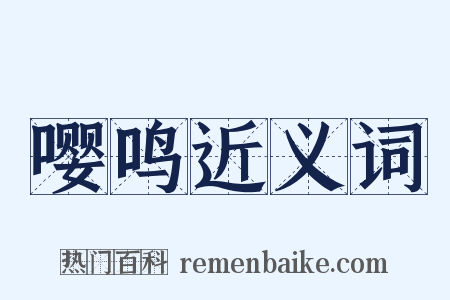嘤鸣近义词是什么意思的图片